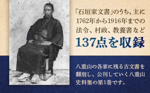 石垣市史　八重山史料集1 石垣家文書　KY-7