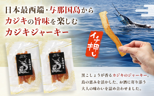 与那国島産 カジキのジャーキー（70g）×3個 G009 │沖縄県 与那国町 与那国島 カジキ 魚 ジャーキー フィッシュジャーキー おつまみ 酒のお供 旅のお供 おやつ 珍味