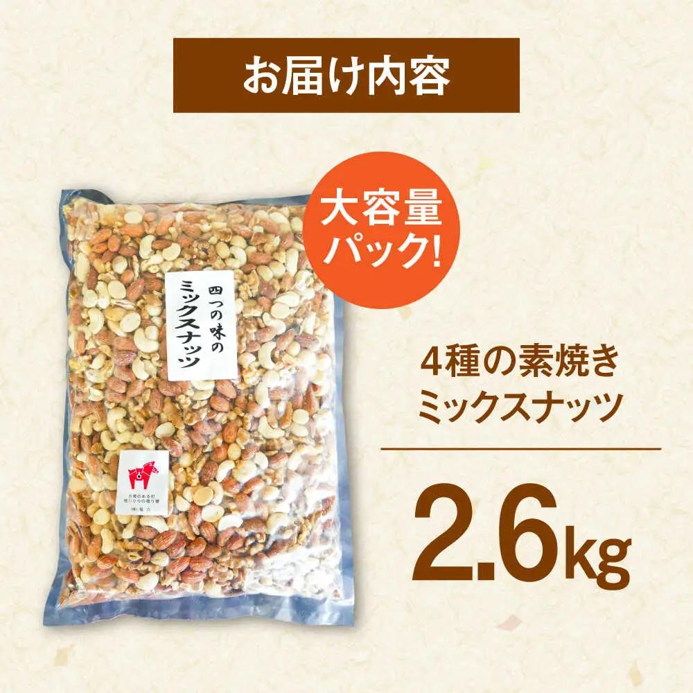ミックスナッツ 無塩・素焼 2.6kg 桂川町/株式会社福六 [ADAM069] ミックスナッツ マカダミアナッツ 大容量
