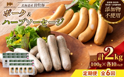 
                  【定期便：6回】北海道産放牧豚 無添加ポークウインナー・ハーブソーセージ ×各10パック | 定期便 北海道産 放牧豚 豚肉 ポーク 無添加 ポークウインナー ハーブソーセージ 結着剤不使用 保存料不使用 発色剤不使用 化学調味料不使用 こだわり ジューシー プレーン バジル ノンスモーク 詰め合わせ おつまみ お取り寄せ 北海道 恵庭市 恵庭【12007501】
                