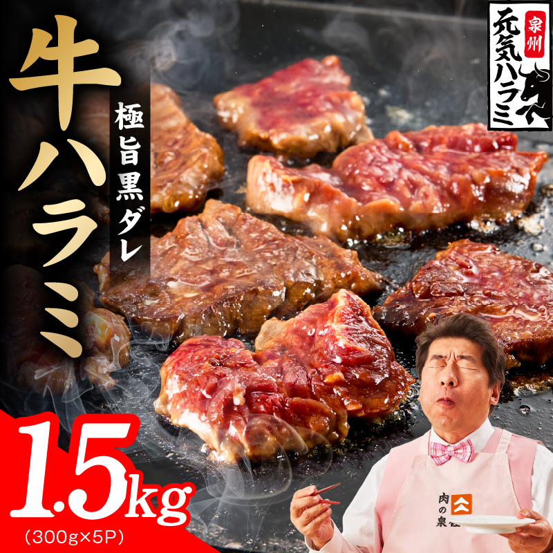 【新登場】極旨黒ダレ 牛ハラミ 1.5kg（300g×5P）【牛肉 はらみ 小分け 焼肉 お弁当 BBQ 訳あり ワケアリ わけあり サイズ不揃い 規格外 TVで話題】 G4690