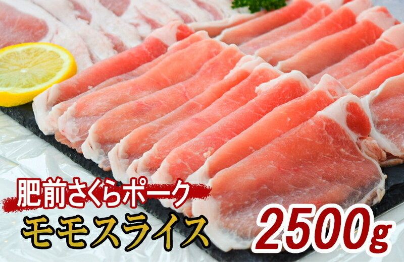 【ふるさと納税】佐賀県産 豚肉 肥前さくらポーク モモ スライス 約2.5kg 180-L044
