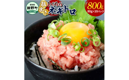 ≪カネアリ水産≫ まぐろのネギトロ 800ｇ（80g×10パック）ネギトロ ねぎとろ マグロ 鮪 まぐろたたき 粗挽き ねぎとろ丼 ネギトロ丼 小分け パック セット 冷凍 一人暮らし 便利 簡単