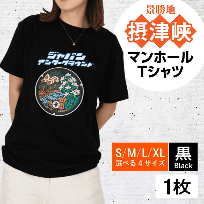 【ふるさと納税】＜サイズ選択可＞高槻市 マンホールTシャツ 黒 大阪府高槻市/JAPAN UNDERGROUND[AOCJ009] おしゃれ 個性的 高見え レディース メンズ シャツ ティーシャツ Tシャツ ファッション おしゃれ