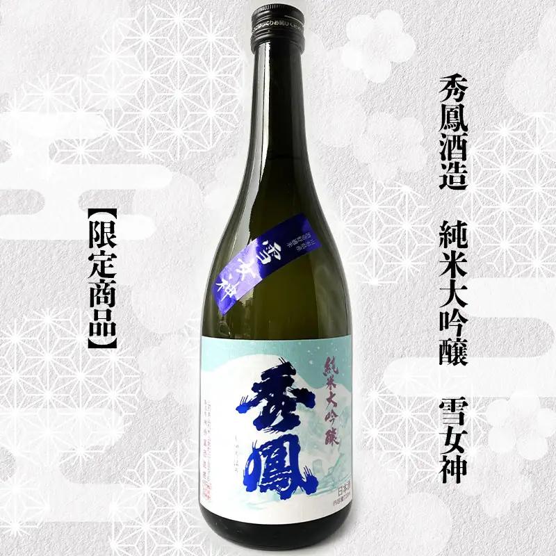 【山形の酒蔵 秀鳳】純米大吟醸酒と大吟醸酒 飲み比べ 720ml×2本 FZ26-873