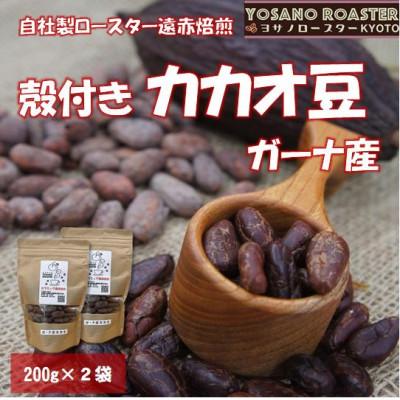 ふるさと納税 与謝野町 【ヨサノロースター】　こだわり遠赤外線焙煎カカオ豆　殻付き　ガーナ産　200g×2袋