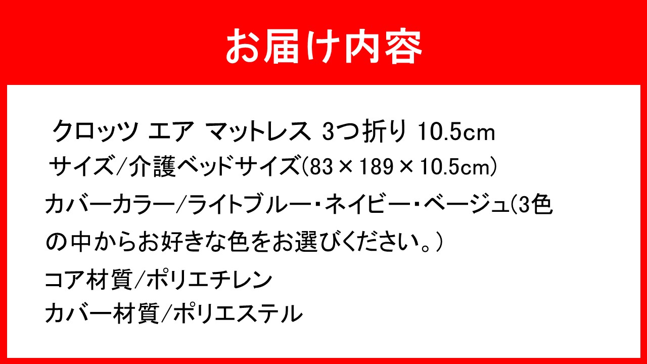 クロッツ エア マットレス 3つ折り 10.5cm 介護ベッドサイズ(83×189×10.5cm)_2586R-1