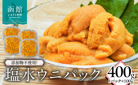 添加物不使用！塩水ウニパック 400g（100g×4） うに 海鮮 北海道 函館市 ふるさと納税 お取り寄せ 送料無料_HD149-021