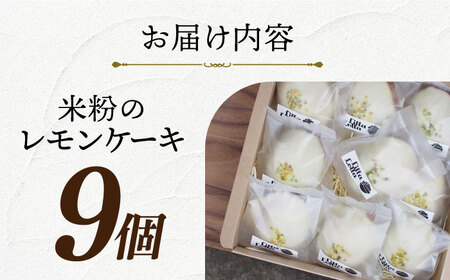 【 グルテンフリー 】 レモンケーキ 9個 長与町/Lilla Lotta [EBR002] 米粉 洋菓子 お菓子 菓子 レモン ケーキ レモンケーキ スイーツ ギフト 贈答  リラロッタ / レモン