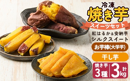 a956-F 冷凍焼き芋スイーツセット 計3.35kg (Fセット：冷凍焼き芋（紅はるか・安納芋・シルクスイート）各1kg×3袋、焼き芋から作った干し芋100g×1袋、サクッとお芋棒 250g×1袋)【ファーム工房】 姶良市 鹿児島県産 冷凍 焼き芋 やきいも べにはるか 安納芋 シルクスイート 冷凍大学芋 大学芋 ほしいも