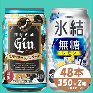 【キリン氷結無糖7%レモン】＆【愛知クラフトジンソーダ】350×48本(各24本)チューハイ ジン【1533195】