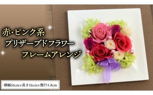 赤 ・ ピンク 系 プリザーブド フレーム アレンジ ギフト プレゼント 花 お祝い 贈答 記念日 [CT073ci]