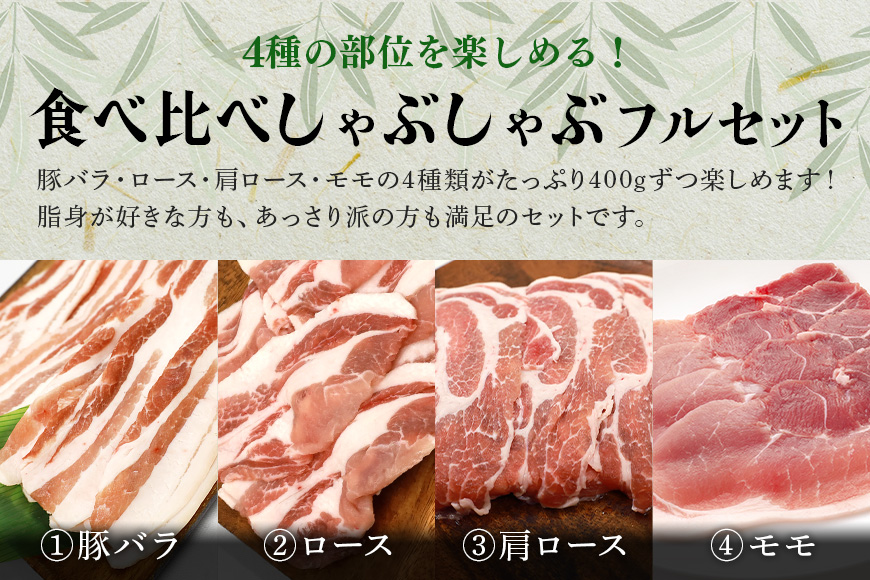 ブランド豚「ばんぶぅ」しゃぶしゃぶフルセット（計1.6kg） ばんぶぅ 豚肉 豚バラ肉 しゃぶしゃぶ しゃぶしゃぶセット 豚バラ ロース 肩ロース モモ 焼き肉 しゃぶしゃぶ肉 焼肉用 ぶた肉 ブタ肉 国産 茨城県産 ギフト プレゼント 冷凍 高級部位 ブランド豚 42-CF