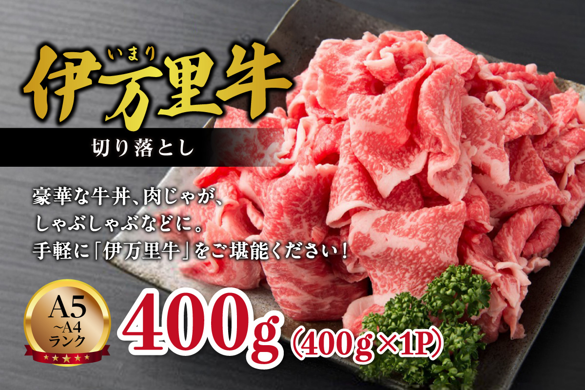 【伊万里牛】 切り落とし 400g 炒め物 焼肉 牛丼におすすめ！ 001-J1846