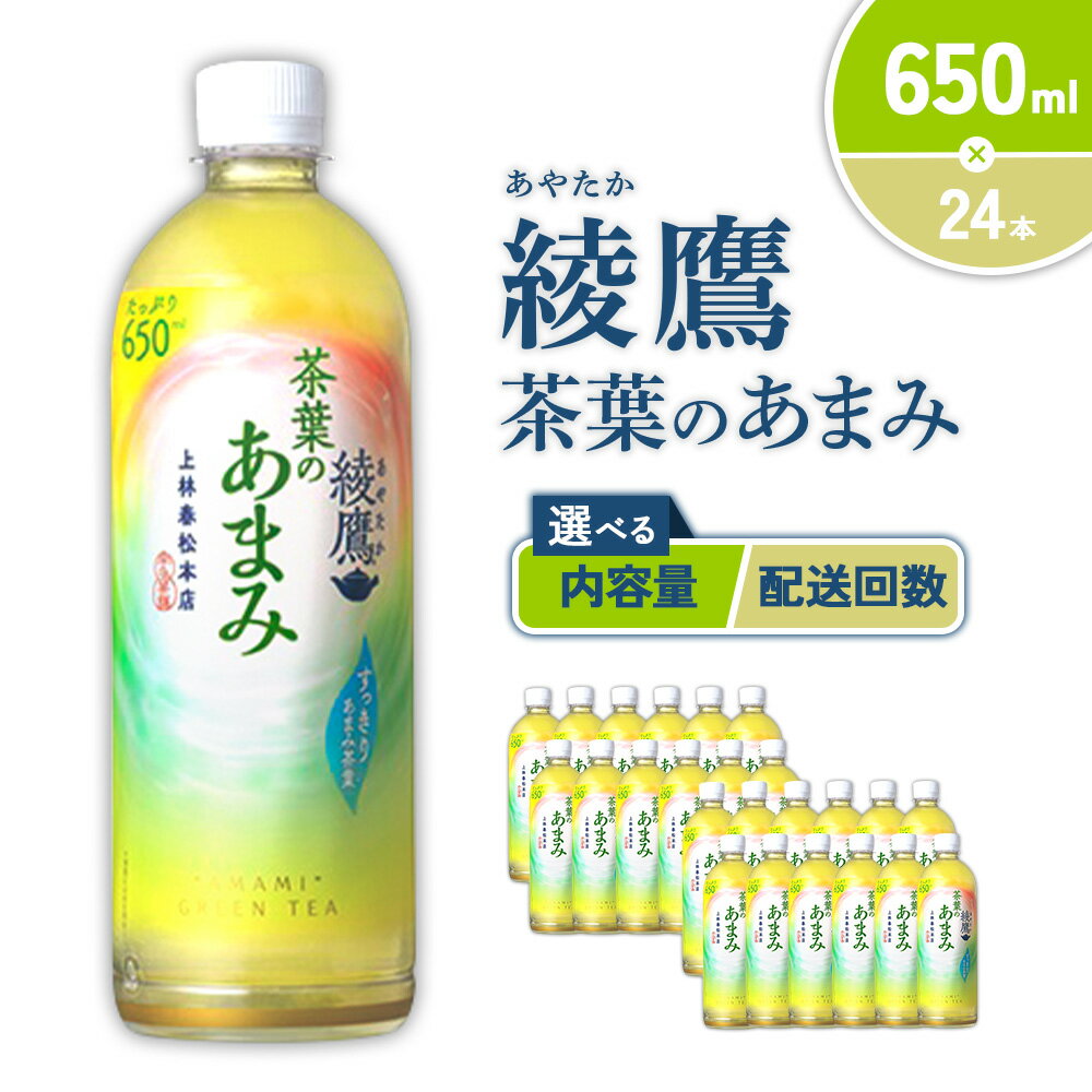 【ふるさと納税】【内容量/発送回数 選べる】綾鷹 茶葉のあまみ 650ml PET【コカ・コーラ】ペットボトル 1ケース(24本)2ケース(48本) 定期便 2回(48本 96本) 3回(72本 144本) セット お茶 緑茶 日本茶 茶葉 あまみ 送料無料