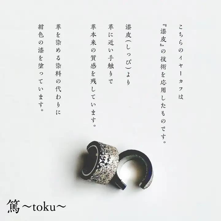 革と紺の漆のイヤーカフ 朝霞～あさか～【神楽工房はしもと】