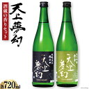 【ふるさと納税】＜明治39年創業＞中勇酒造店厳選「天上夢幻」酒蔵の香りセット(蔵の華・吟醸原酒)各720ml [中勇酒造店 宮城県 加美町 44581285]