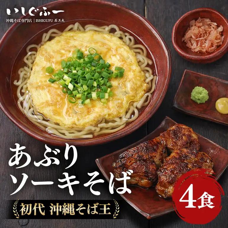 【初代沖縄そば王】あぶりソーキそばセット｜沖縄そば BU03