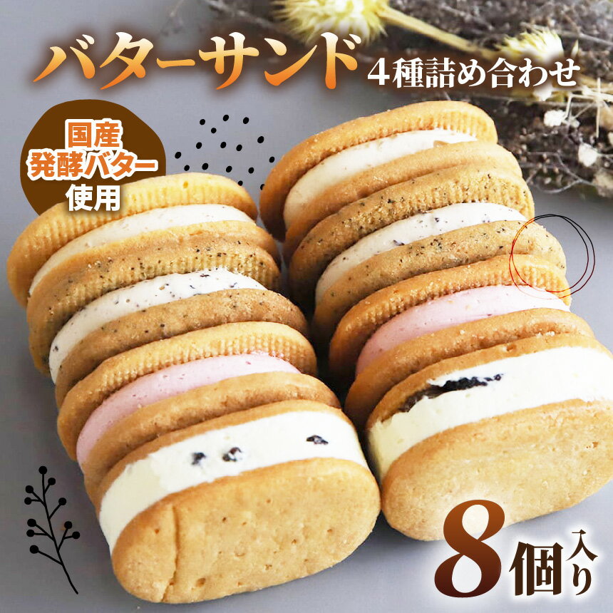 【ふるさと納税】バターサンド 詰め合わせ 4種 8個入り | レーズンバター / 苺ミルク バター / プラリネ バター / ロイヤルミルクティー バターMinifilm 株式会社スリラボ サブレ いちご 練乳 ヘーゼルナッツ チョコレート アールグレイ 焼き菓子 調布 東京都