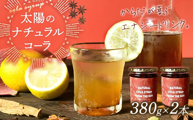 太陽のナチュラルコーラ 320ml×2瓶セット 濃縮タイプ 1瓶約７～8杯分 TABEL株式会社《30日以内に出荷予定(土日祝除く)》 │ クラフトコーラ 炭酸割り コーラ シロップ ドリンク ソフトドリンク 飲み物 飲料 お取り寄せ 徳島県 佐那河内村 ---sanagouchi_tbl_1_2hn---