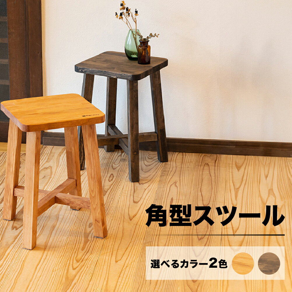 【ふるさと納税】スツール　角型　高さ45cm　幅30cm　奥行30cm　インテリア 椅子 イス チェア 下呂温泉 リビング 飾り台 木製 50000円 岐阜県 下呂市