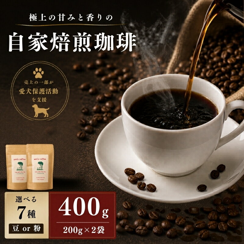 【ふるさと納税】 自家焙煎 珈琲豆 400g 200g×2袋 選べる 7種 ( コーヒー コーヒー豆 珈琲 豆 粉 深煎り 水出し アイスコーヒー ドリップ 小分け ブレンド 日用品 保護犬 アウトドア キャンプ ギフト 贈答 贈り物 プレゼント 人気 ランキング 京都府 京都 京丹波町 )