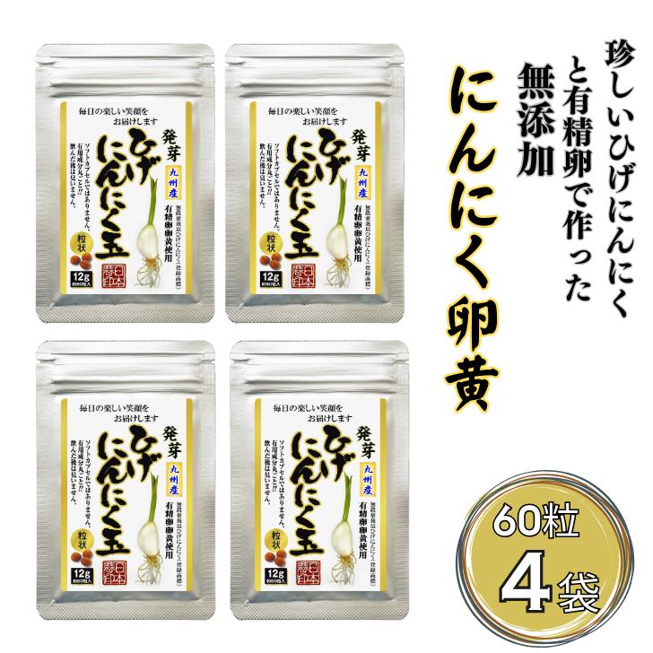 【レターパックライト配送】珍しいひげにんにくと有精卵で作ったにんにく卵黄 4袋セット：B220-062