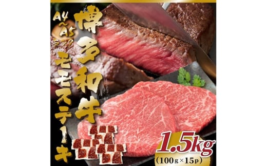 【A4～A5】博多和牛モモステーキ約1.5kg（100g×15p）【014-0053】