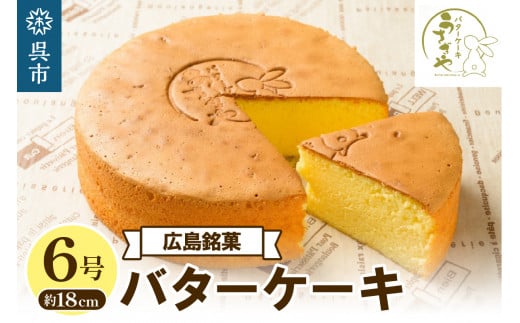 うさぎや 広島銘菓 バターケーキ 約18cm 6号 　1ホール 約 480g バターケーキ専門店 洋菓子 焼菓子 焼き菓子 スイーツ お菓子 おやつ デザート お取り寄せグルメ 常温配送 送料無料 広島県 呉市