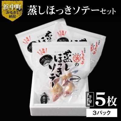 ふるさと納税 浜中町 蒸しほっきソテー半身5枚×3パックセット_H0001-101