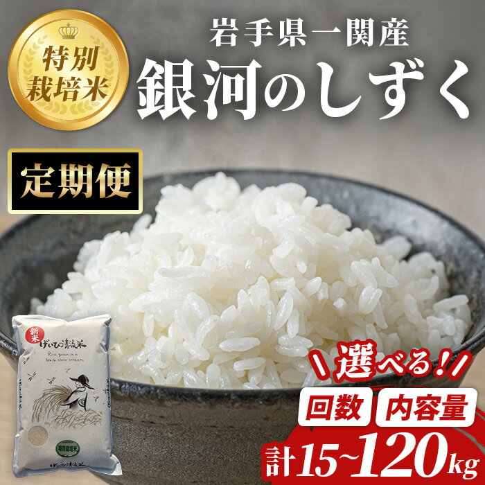 【ふるさと納税】≪令和7年産≫ 定期便 銀河のしずく 計15〜120kg 選べる回数・内容量 岩手県 一関市産 米 コメ 白米 ご飯 ごはん おにぎり お弁当 お米 おこめ 頒布会 田舎モノ