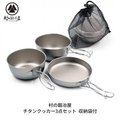 ふるさと納税 三条市 チタンクッカー3点セット 収納袋付 クッカー チタン製 [村の鍛冶屋] 【022S077】