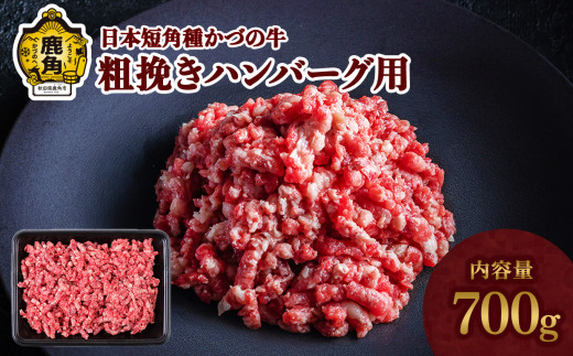 日本短角種 かづの牛 粗挽きハンバーグ用 700g【秋田県畜産農業協同組合】 GI産品 かづの牛 牛 日本 短角 短角牛 牛肉 ヘルシー 低カロリー 県産牛 国産牛 お中元 お歳暮 お取り寄せ グルメ ギフト 故郷 ふるさと 秋田県 秋田 あきた 鹿角市 鹿角 かづの