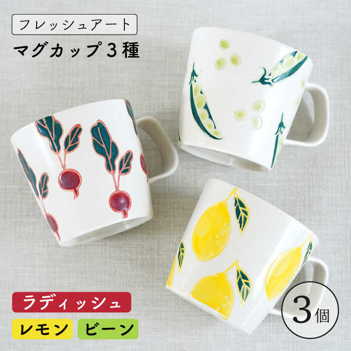 【ふるさと納税】【波佐見焼】フレッシュアート マグカップ 計3個〈ビーン・ラディッシュ・レモン〉【菊祥陶器】[OAQ007] / カップ コップ マグ 陶器 伝統 オシャレ おしゃれ お洒落 焼き物 焼物 工芸品 波佐見 食器 かわいい ギフト 陶磁器 カフェ 家庭用 ギフト 贈答 人気