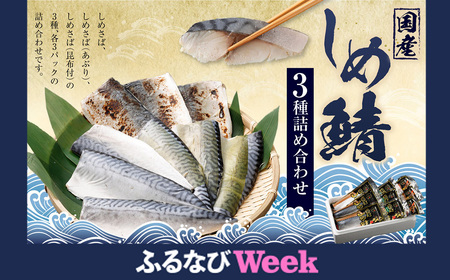 【ふるなびWEEK対象】【14営業日以内発送】しめさば 3種 詰め合わせ 計9パック ( 各3パック )  ／ サバ 鯖 さば 魚 海鮮 あぶり 炙り 昆布付き 冷凍 国産 食べ比べ 〆鯖 しめ鯖 しめさば シメサバ 食べ比べ 人気 小分け 酒の肴 おつまみ 音丸水産 長崎市 FN-Limited