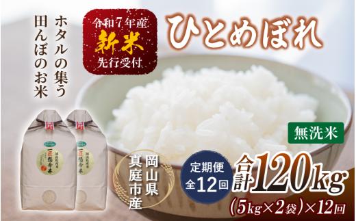 【令和7年産先行予約】＜定期便全12回＞ 令和７年新米 真庭市産 ひとめぼれ 無洗米 １０kg(5kg×2袋)×１２回（定期便）/ お米 岡山県 真庭市 無洗米 米 ヒトメボレ ひとめぼれ 人気 ブランド米 新米 令和7年産 2025年産 <TKN-29-12>