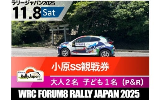 
            ラリージャパン【小原SS観戦券／大人２名＋子ども１名（小原ふれあい公園P＆R）】11月8日（土）
          