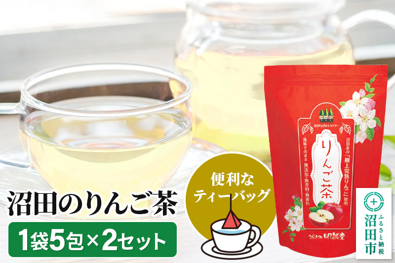 
沼田のりんご茶 5包×2セット 株式会社明誠堂くすりのわかばやし
