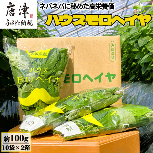 ハウスモロヘイヤ 100g×10袋×2箱 ネバネバ 高栄養価（βカロテン/各種ビタミン/カルシウム/カリウム/葉酸など) 定番おひたし 和洋中の各種スープ 色んなお料理のソースにも 野菜 ねばねば