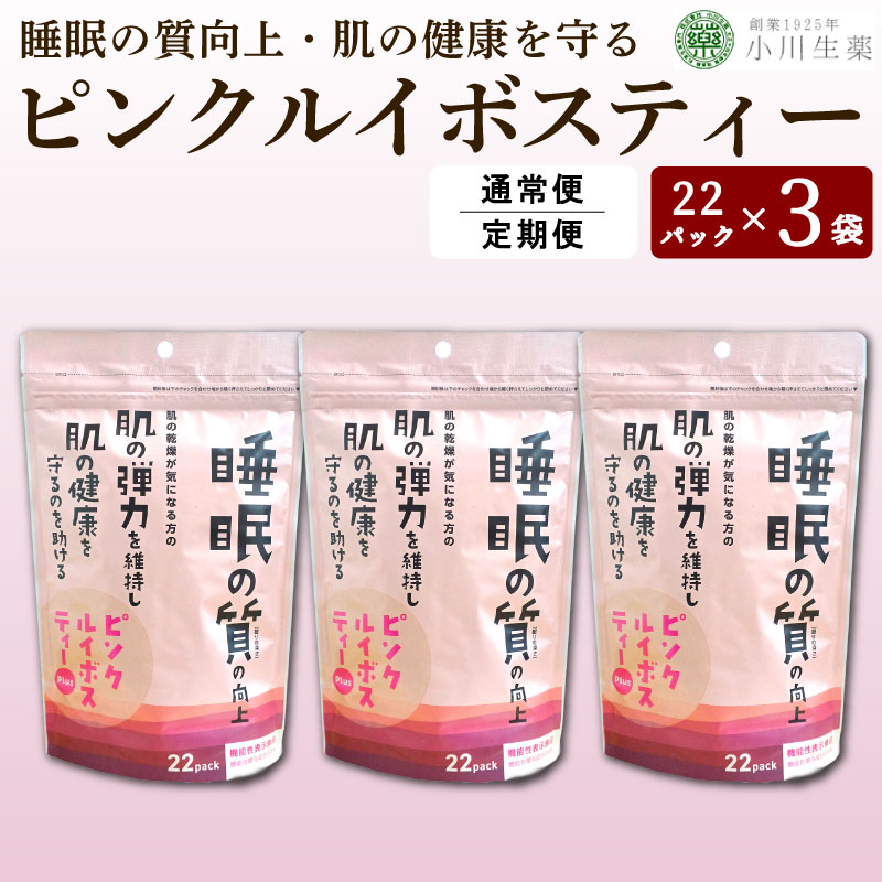 【ふるさと納税】 お茶 ルイボスティー 3パック 22袋入り 1回便 定期便 ノンカフェイン GABA 健康茶 ピンクルイボスティー 健康 美容 ダイエット 睡眠 美肌 肌荒れ ギャバ ハイビスカス ローズヒップ 飲料 健康食品 父の日 ギフト 贈答 小川生薬 徳島県 三好市 みよし