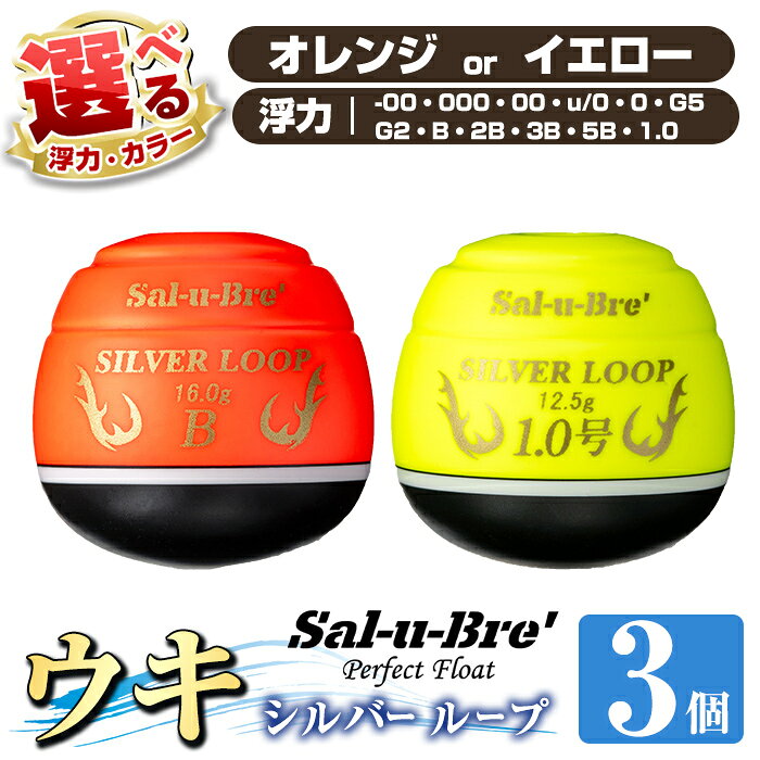 【ふるさと納税】《選べるカラー・浮力》釣り用ウキ シルバー ループ(3個セット) ＜オレンジorイエロー＞ 魚 釣り つり 釣り具 釣具 フィッシング 浮き うき ウキ 磯 フカセ チヌ クロダイ 黒鯛 Sal-u-Bre’ ソルブレ SILVER LOOP【ソルト・ブレイク・ジャパン】