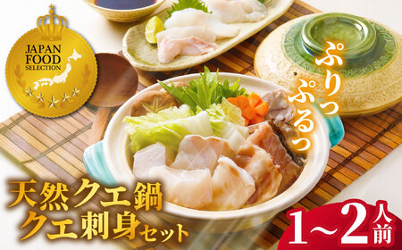 【12/21までの寄附で年内発送】 長崎県産 天然 クエ鍋 & クエ刺身 1~2人前 セット 年内発送 年内配送 正月【よか魚】JFSグランプリ受賞 冷凍 贈答 ギフト 海鮮鍋 海鮮鍋セット クエ くえ 高級 A453