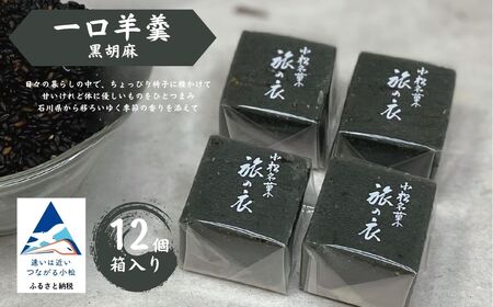 一口羊羹　黒胡麻（12個／箱入）スイーツ お菓子 ｜石川県 小松市 【行松旭松堂】