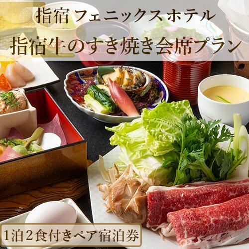 【ふるさと納税】＜館内で砂むし温泉が楽しめる♪ 1泊2食付ペア宿泊券＞指宿フェニックスホテルの指宿牛のすき焼き会席プラン(和室8〜10帖) 宿泊券 温泉 旅館 ホテル 宿泊ペア券 九州 鹿児島県 指宿 誕生日 記念日 結婚記念日 旅行 観光 【指宿フェニックスホテル】