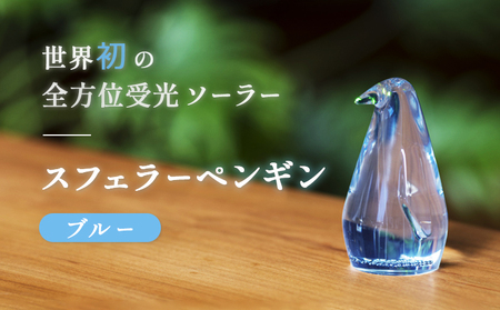 【世界初の全方位受光ソーラー】スフェラーペンギン（カラー：ブルー）【080004】