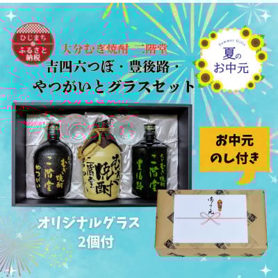 
            ＜お中元のし付き＞大分むぎ焼酎二階堂　吉四六つぼ・豊後路・やつがいとグラスセット(KYB)【1630008】
          