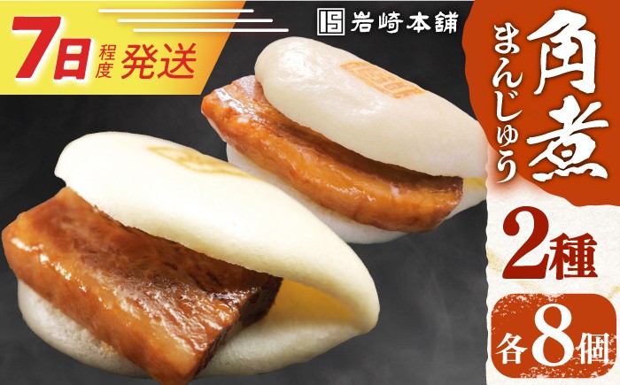 
                  【お中元対象】7日発送）【化粧箱】長崎角煮まんじゅう8個＆大とろ角煮まんじゅう8個  [EAB014] 角煮まん 角煮まんじゅう かくに 大トロ かくに かくにまんじゅう 岩崎 岩崎本舗 食べ比べ ギフト 贈答 プレゼント
                