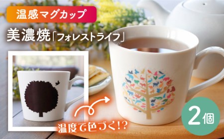 【美濃焼】 温度で変化する器 温感 マグカップ  2個 『フォレストライフ』【丸モ高木陶器】 食器 ペア マグ カップ コーヒーカップ おしゃれ セット 磁器 自然 木 動物 かわいい 白 ホワイト 贈り物  [TBA062]