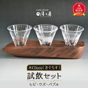 【ふるさと納税】木Glass（きぐらす）　試飲セット（ヒビ・ウズ・バブル）_00597 | 試飲 セット ぐい呑み ガラス工芸 ガラス 木 旭川市ふるさと納税 北海道ふるさと納税 お取り寄せ 送料無料