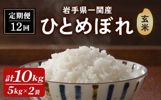 ＜先行予約！2025年11月上旬から順次発送予定＞【12カ月定期便】令和7年産 新米 一関市産 ひとめぼれ ＜玄米＞ 10kg (5kg×2袋)×12回配送 お米 おこめ 米 コメ ブランド米 白米 ご飯 ごはん おにぎり 新米 お弁当 【古代米おりざ】ichinoseki02081